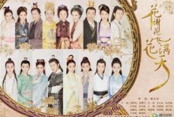 花谢花开花满天电视剧,爱恨情仇，命运交织的传奇人生