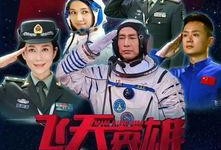 飞天英雄电视剧,勇闯苍穹的传奇征程