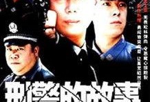 关于警察的电视剧,正义与勇气的较量